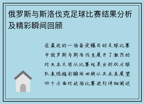 俄罗斯与斯洛伐克足球比赛结果分析及精彩瞬间回顾