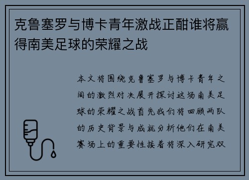 克鲁塞罗与博卡青年激战正酣谁将赢得南美足球的荣耀之战