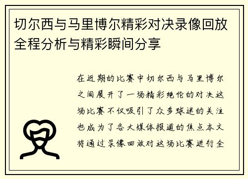 切尔西与马里博尔精彩对决录像回放全程分析与精彩瞬间分享