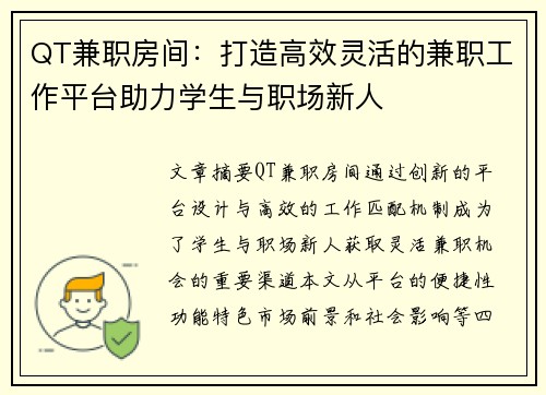QT兼职房间：打造高效灵活的兼职工作平台助力学生与职场新人