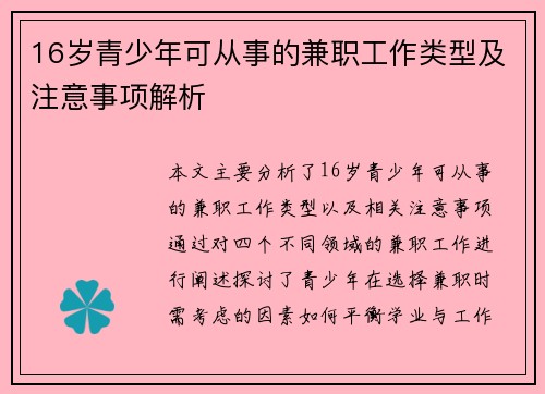 16岁青少年可从事的兼职工作类型及注意事项解析