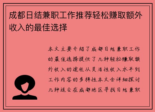 成都日结兼职工作推荐轻松赚取额外收入的最佳选择