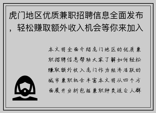 虎门地区优质兼职招聘信息全面发布，轻松赚取额外收入机会等你来加入