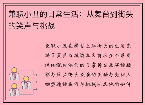 兼职小丑的日常生活：从舞台到街头的笑声与挑战