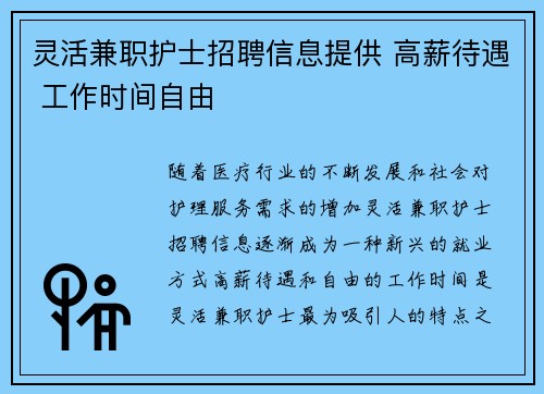 灵活兼职护士招聘信息提供 高薪待遇 工作时间自由