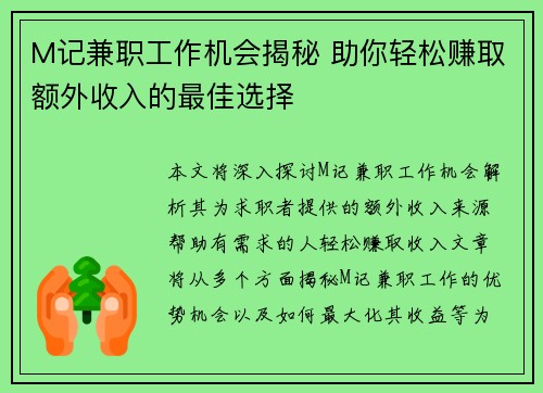 M记兼职工作机会揭秘 助你轻松赚取额外收入的最佳选择