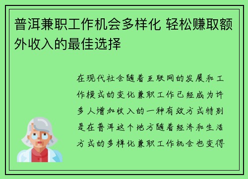 普洱兼职工作机会多样化 轻松赚取额外收入的最佳选择