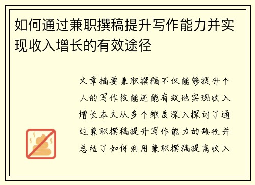 如何通过兼职撰稿提升写作能力并实现收入增长的有效途径