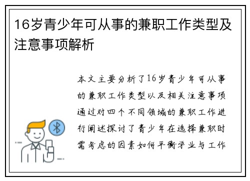 16岁青少年可从事的兼职工作类型及注意事项解析