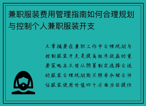 兼职服装费用管理指南如何合理规划与控制个人兼职服装开支