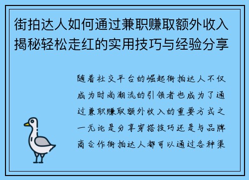街拍达人如何通过兼职赚取额外收入揭秘轻松走红的实用技巧与经验分享