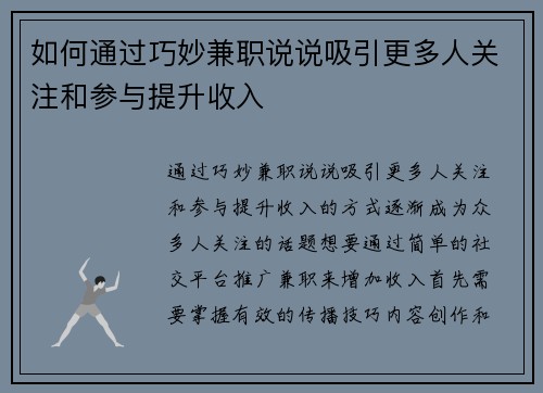 如何通过巧妙兼职说说吸引更多人关注和参与提升收入