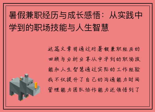 暑假兼职经历与成长感悟：从实践中学到的职场技能与人生智慧