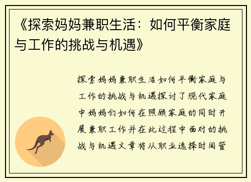 《探索妈妈兼职生活：如何平衡家庭与工作的挑战与机遇》