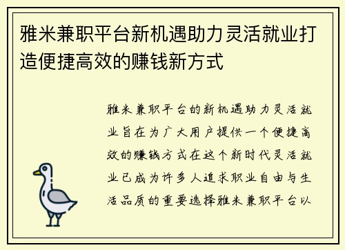 雅米兼职平台新机遇助力灵活就业打造便捷高效的赚钱新方式