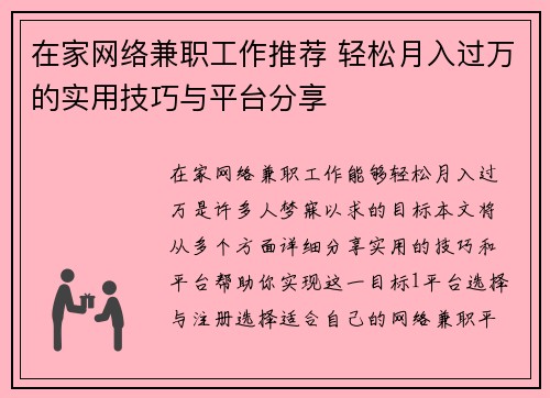 在家网络兼职工作推荐 轻松月入过万的实用技巧与平台分享