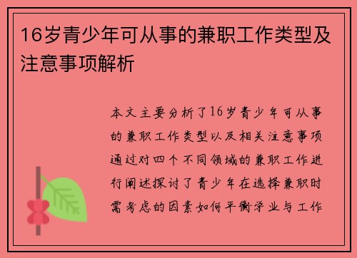 16岁青少年可从事的兼职工作类型及注意事项解析