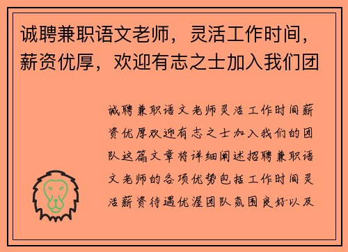 诚聘兼职语文老师，灵活工作时间，薪资优厚，欢迎有志之士加入我们团队