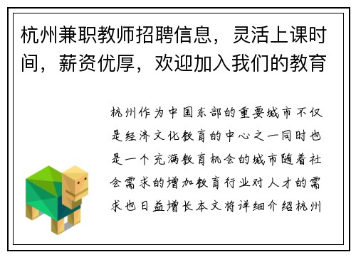 杭州兼职教师招聘信息，灵活上课时间，薪资优厚，欢迎加入我们的教育团队