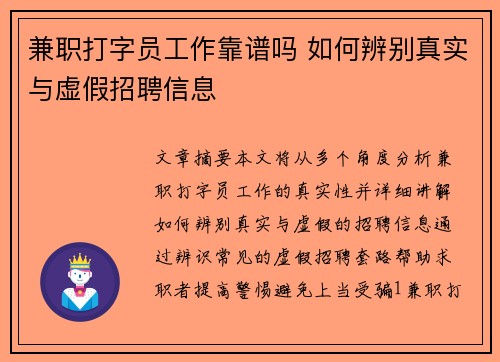 兼职打字员工作靠谱吗 如何辨别真实与虚假招聘信息