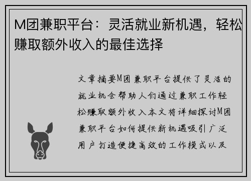M团兼职平台：灵活就业新机遇，轻松赚取额外收入的最佳选择