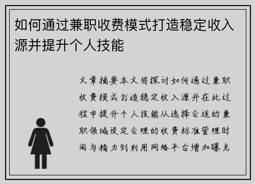 如何通过兼职收费模式打造稳定收入源并提升个人技能
