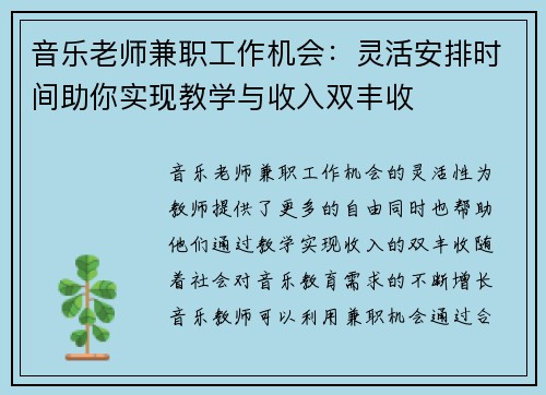 音乐老师兼职工作机会：灵活安排时间助你实现教学与收入双丰收