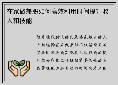 在家做兼职如何高效利用时间提升收入和技能