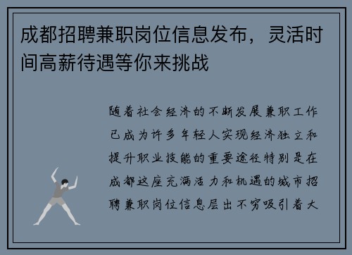 成都招聘兼职岗位信息发布，灵活时间高薪待遇等你来挑战