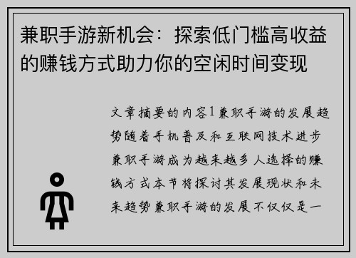 兼职手游新机会：探索低门槛高收益的赚钱方式助力你的空闲时间变现