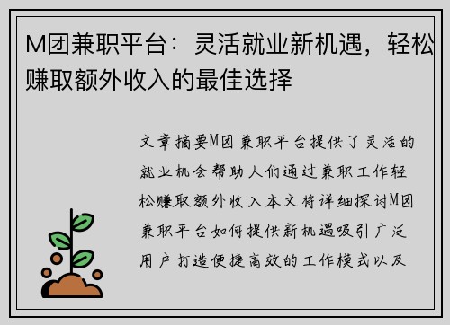M团兼职平台：灵活就业新机遇，轻松赚取额外收入的最佳选择