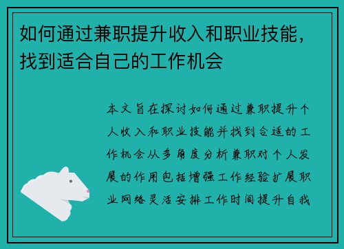 如何通过兼职提升收入和职业技能，找到适合自己的工作机会