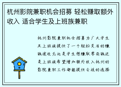 杭州影院兼职机会招募 轻松赚取额外收入 适合学生及上班族兼职