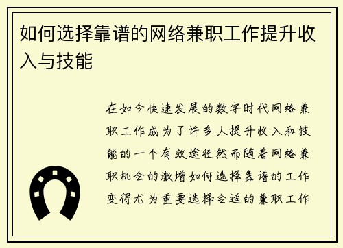 如何选择靠谱的网络兼职工作提升收入与技能