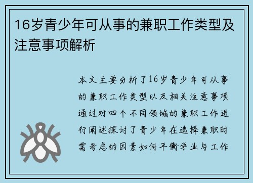 16岁青少年可从事的兼职工作类型及注意事项解析
