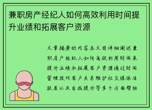 兼职房产经纪人如何高效利用时间提升业绩和拓展客户资源
