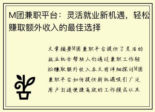 M团兼职平台：灵活就业新机遇，轻松赚取额外收入的最佳选择
