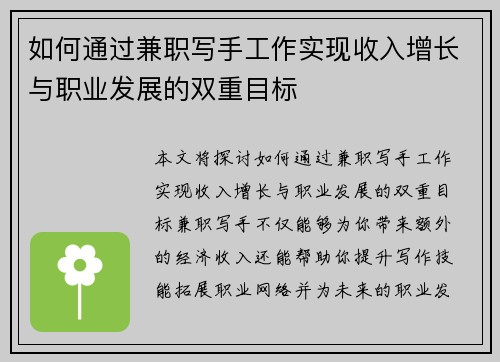 如何通过兼职写手工作实现收入增长与职业发展的双重目标