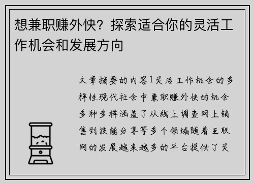 想兼职赚外快？探索适合你的灵活工作机会和发展方向
