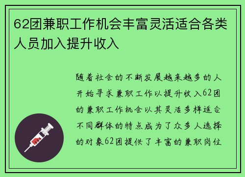 62团兼职工作机会丰富灵活适合各类人员加入提升收入