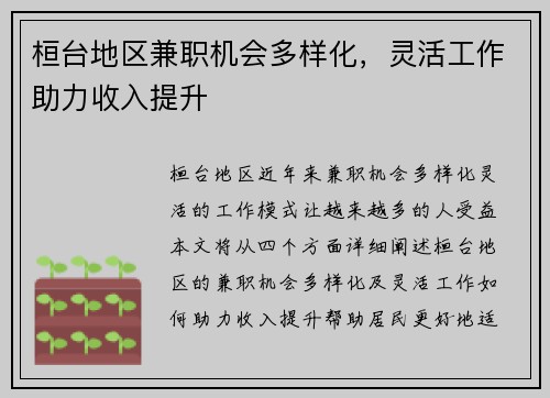 桓台地区兼职机会多样化，灵活工作助力收入提升