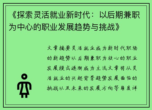 《探索灵活就业新时代：以后期兼职为中心的职业发展趋势与挑战》