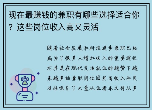 现在最赚钱的兼职有哪些选择适合你？这些岗位收入高又灵活