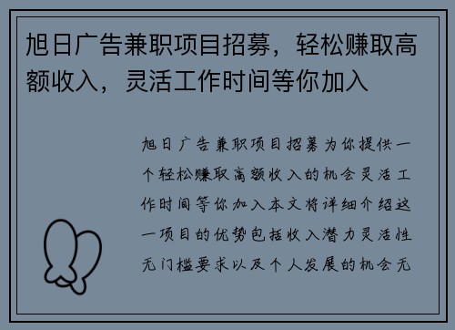 旭日广告兼职项目招募，轻松赚取高额收入，灵活工作时间等你加入