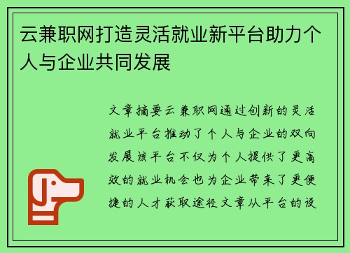 云兼职网打造灵活就业新平台助力个人与企业共同发展