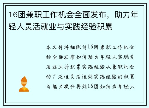 16团兼职工作机会全面发布，助力年轻人灵活就业与实践经验积累