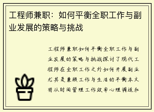 工程师兼职：如何平衡全职工作与副业发展的策略与挑战