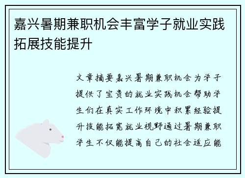 嘉兴暑期兼职机会丰富学子就业实践拓展技能提升