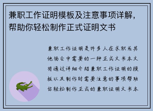 兼职工作证明模板及注意事项详解，帮助你轻松制作正式证明文书
