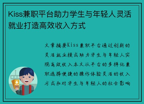 Kiss兼职平台助力学生与年轻人灵活就业打造高效收入方式